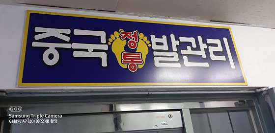 서울.노원구-상계6.7동-중국정통발관리-4 | 실내이미지 | 마짱