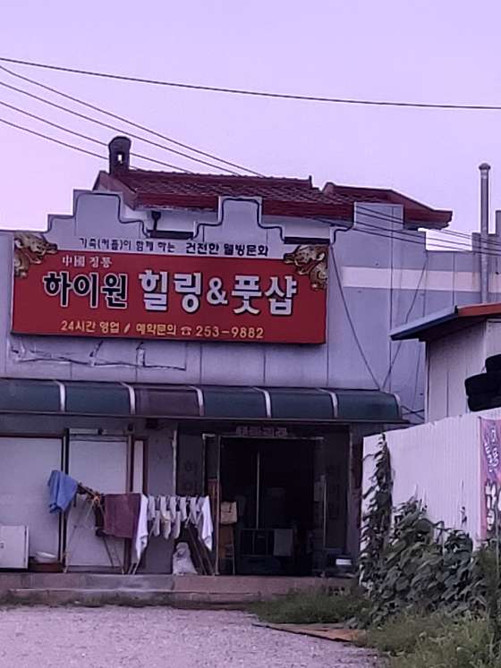 강원.춘천시-퇴계동-하이원힐링&풋샵-0 | 실내이미지 | 마짱