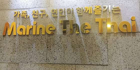 부산.해운대구-우동-마린더타이마사지-6 | 실내이미지 | 마짱