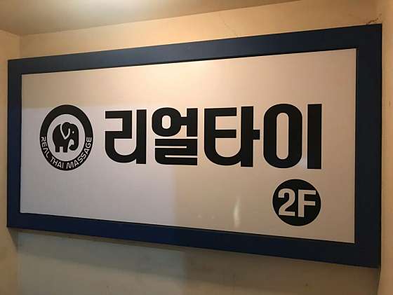 전북.익산시-영등동-리얼타이-0 | 실내이미지 | 마짱