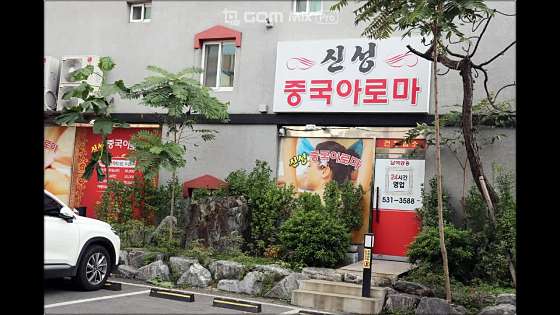 충남.아산시-온천동-신성중국아로마-11 | 실내이미지 | 마짱