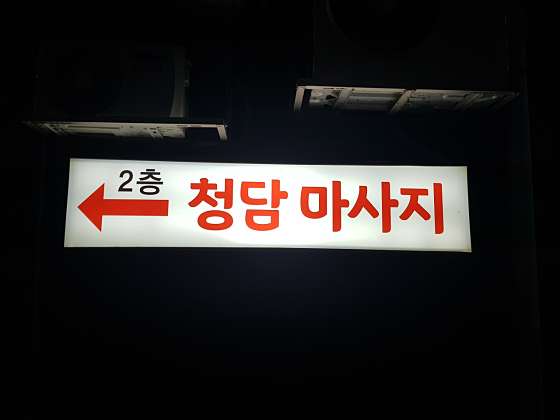 강원.횡성군-횡성읍-청담마사지-2 | 실내이미지 | 마짱