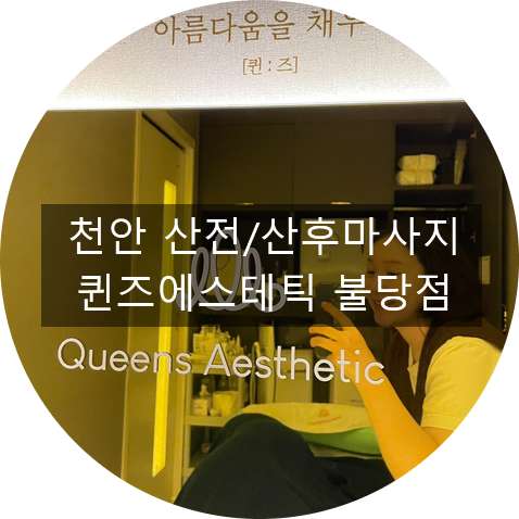 충남.천안시-서북구-퀸즈에스테틱-17 | 실내이미지 | 마짱