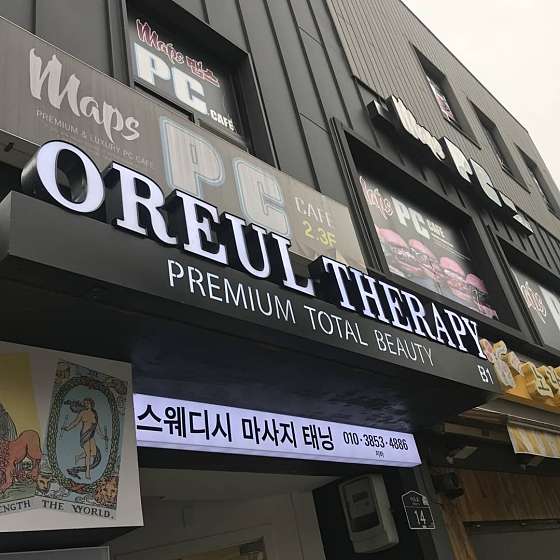 서울.성동구-행당동-오를테라피-0 | 실내이미지 | 마짱