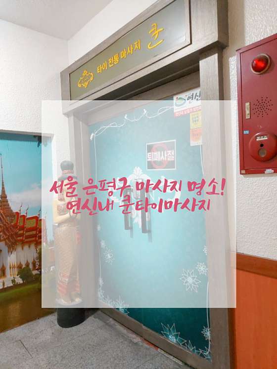 서울.은평구-갈현동-쿤타이마사지 연신내점-4 | 실내이미지 | 마짱