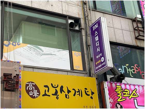 경기.부천시-중동-비엠스웨디시바디케어-10 | 실내이미지 | 마짱
