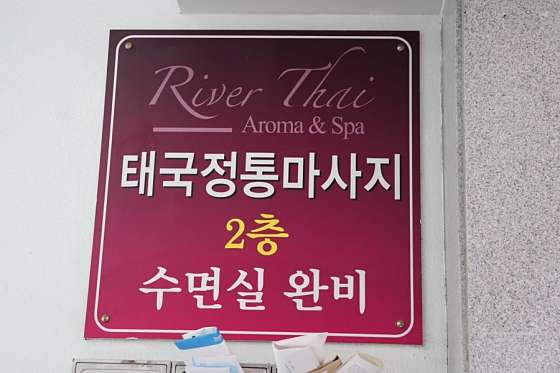 울산.남구-삼산동-리버타이태국정통마사지-15 | 실내이미지 | 마짱
