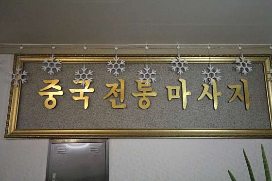 경남.창원시-진해구-중국전통발관리-9 | 실내이미지 | 마짱