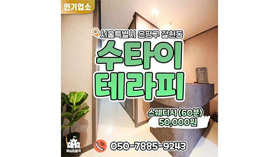서울.은평구-갈현동-수타이테라피-3 | 실내이미지 | 마짱
