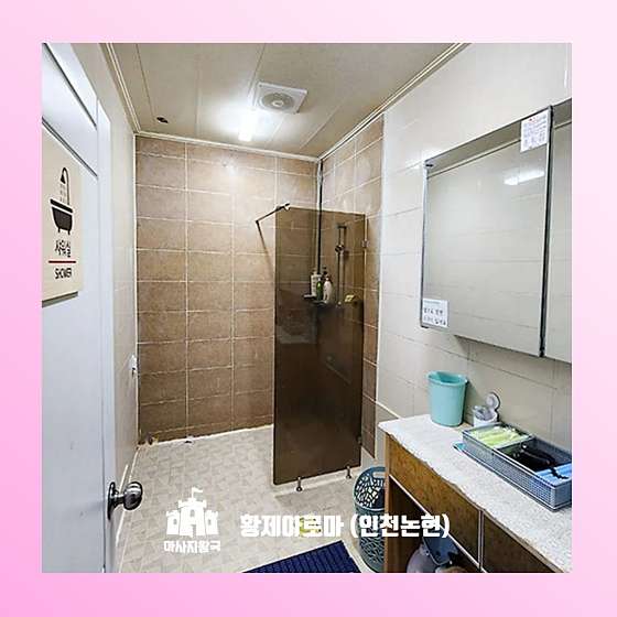 인천.남동구-논현동-황제아로마-3 | 실내이미지 | 마짱