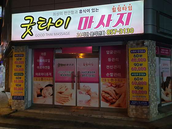 충북.충주시-봉방동-굿타이마사지-0 | 실내이미지 | 마짱