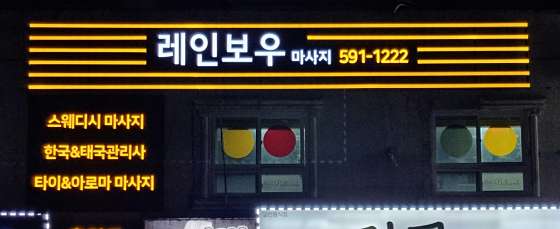 강원.정선군-고한읍-레인보우 마사지-6 | 실내이미지 | 마짱