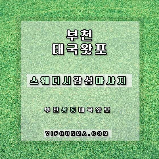 경기.부천시-상동-태국 왓포 마사지-15 | 실내이미지 | 마짱