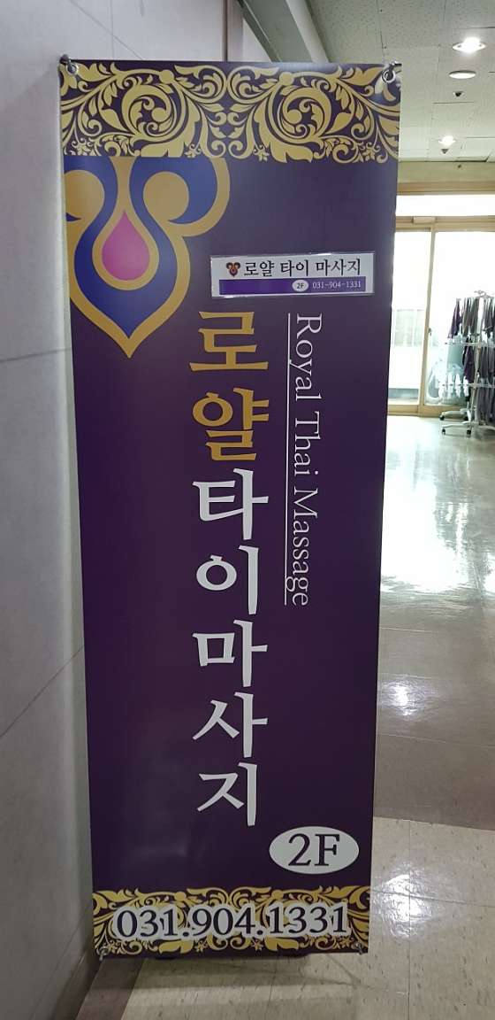 경기.고양시-일산동구-로얄 타이 마사지-11 | 실내이미지 | 마짱