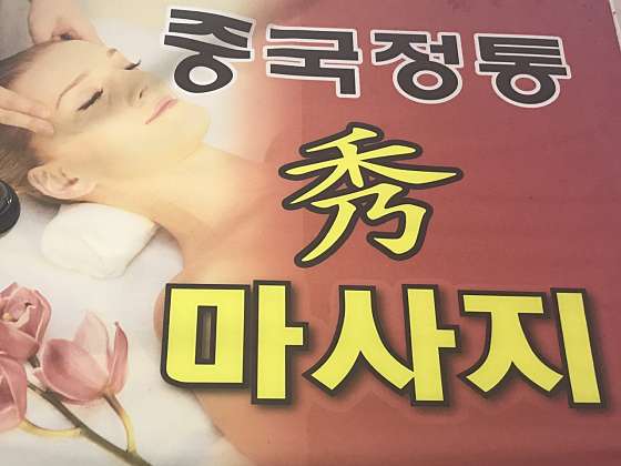 경북.문경시-점촌동-수중국정통마사지-0 | 실내이미지 | 마짱