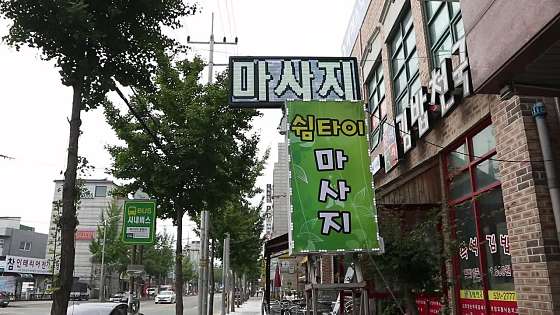 충남.아산시-둔포면-타이마사지-8 | 실내이미지 | 마짱