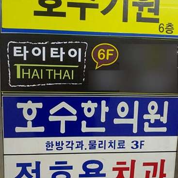 경기.고양시-일산동구-전통타이맛사지-7 | 실내이미지 | 마짱