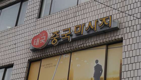 경기.용인시-수지구-중국마사지-111 | 실내이미지 | 마짱