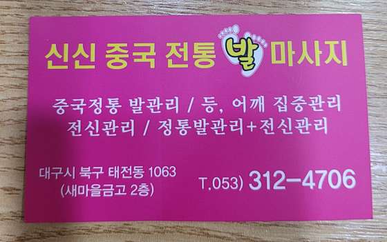 대구.북구-태전동-신신중국전통발맛사지-0 | 실내이미지 | 마짱
