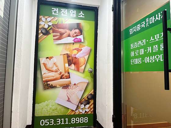대구.북구-태전동-엄지 중국마사지-6 | 실내이미지 | 마짱