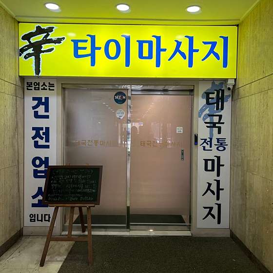 대구.북구-태전동-신신중국전통발맛사지-29 | 실내이미지 | 마짱
