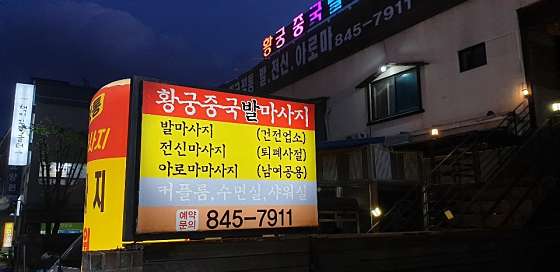 충북.충주시-금릉동-황궁중국발마사지-12 | 실내이미지 | 마짱