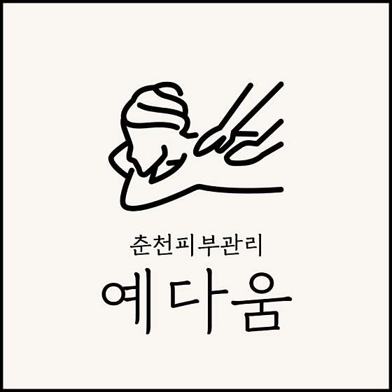 강원.춘천시-온의동-예다움-0 | 실내이미지 | 마짱