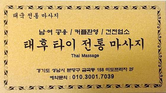 경기.성남시-분당구-태후전통타이-0 | 실내이미지 | 마짱