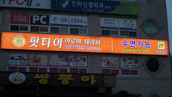 울산.동구-서부동-팟타이마사지-3 | 실내이미지 | 마짱