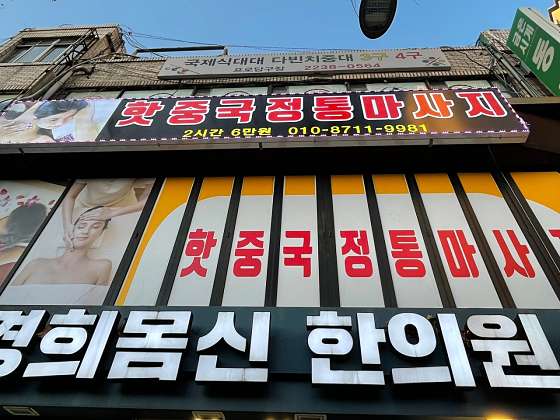 경기.용인시-처인구-중국전통마사지-86 | 실내이미지 | 마짱