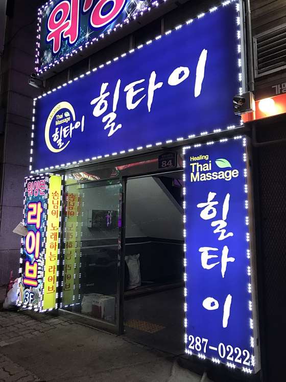 충북.청주시-흥덕구-힐타이마사지-24 | 실내이미지 | 마짱