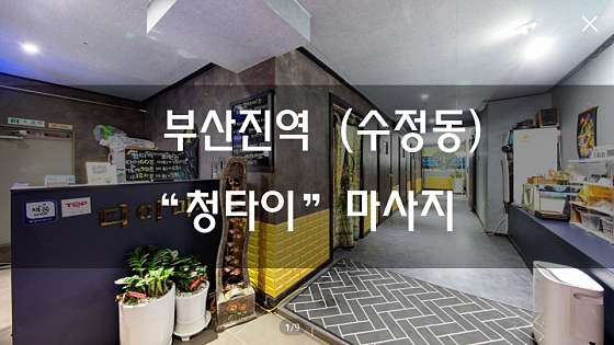 부산.동구-수정동-청타이마사지-4 | 실내이미지 | 마짱