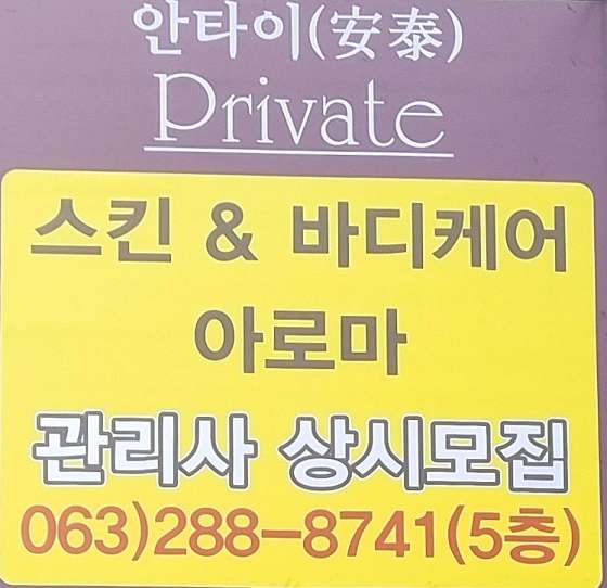 전북.전주시-완산구-안타이-0 | 실내이미지 | 마짱