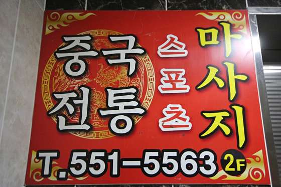 경남.창원시-진해구-중국전통발관리-14 | 실내이미지 | 마짱