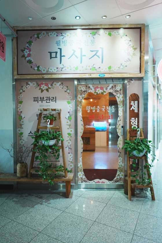 강원.원주시-반곡동-웰빙중국전통마사지-11 | 실내이미지 | 마짱