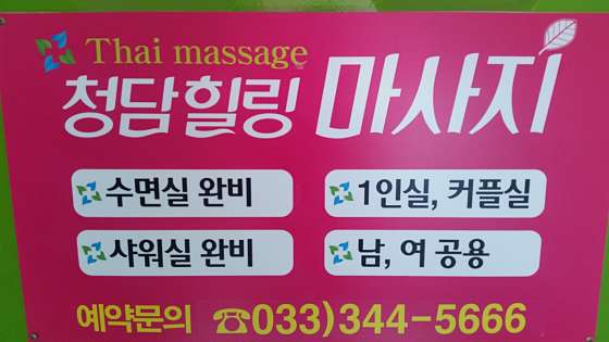 강원.횡성군-횡성읍-청담마사지-0 | 실내이미지 | 마짱
