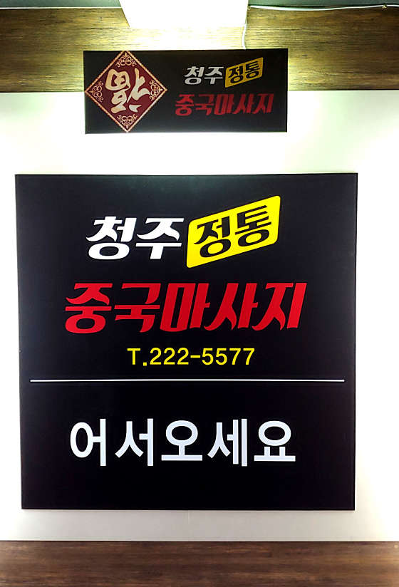 충북.청주시-상당구-청주중국마사지-5 | 실내이미지 | 마짱