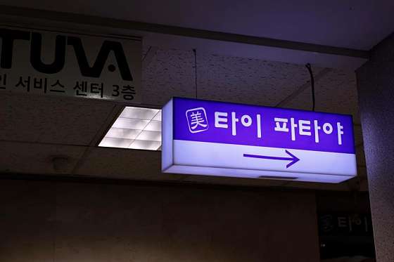 경기.성남시-분당구-미타이파타야-16 | 실내이미지 | 마짱