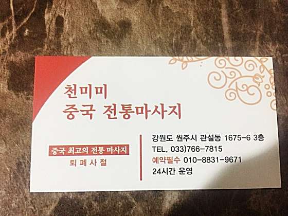강원.원주시-관설동-천미미중국전통마사지-7 | 실내이미지 | 마짱