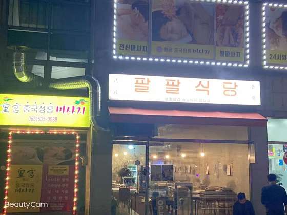 전북.정읍시-수성동-황궁중국정통마사지-1 | 실내이미지 | 마짱