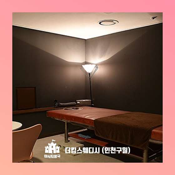 인천.남동구-구월동-더킹 스웨디시-16 | 실내이미지 | 마짱
