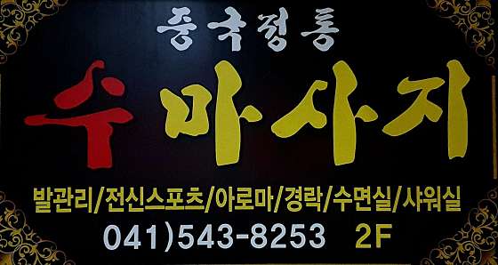 충남.아산시-탕정면-수마사지-6 | 실내이미지 | 마짱