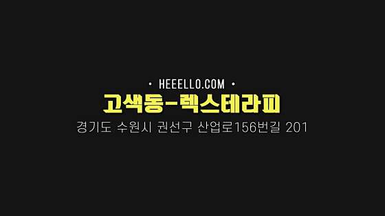 경기.수원시-권선구-렉스테라피-3 | 실내이미지 | 마짱