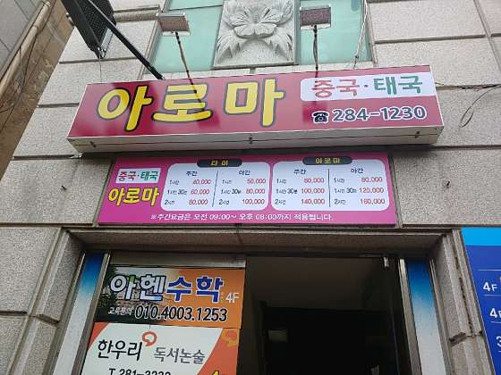 전남.목포시-상동-중국태국아로마-2 | 실내이미지 | 마짱