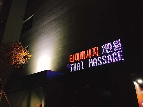 서울.용산구-갈월동-바오바오 전통타이테라피-10 | 실내이미지 | 마짱