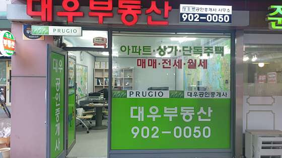 경기.고양시-일산동구-대우부동산 공인중개사사무소-5 | 실내이미지 | 마짱