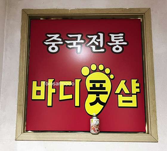 인천.남동구-논현동-중국 전통 바디 풋샵-3 | 실내이미지 | 마짱