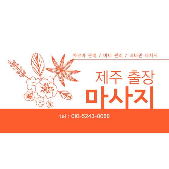 제주.제주시-연동-홈케어아로마-9 | 실내이미지 | 마짱
