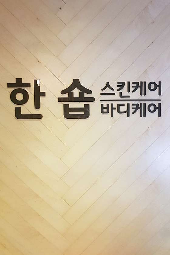 경남.창원시-성산구-한숍-7 | 실내이미지 | 마짱