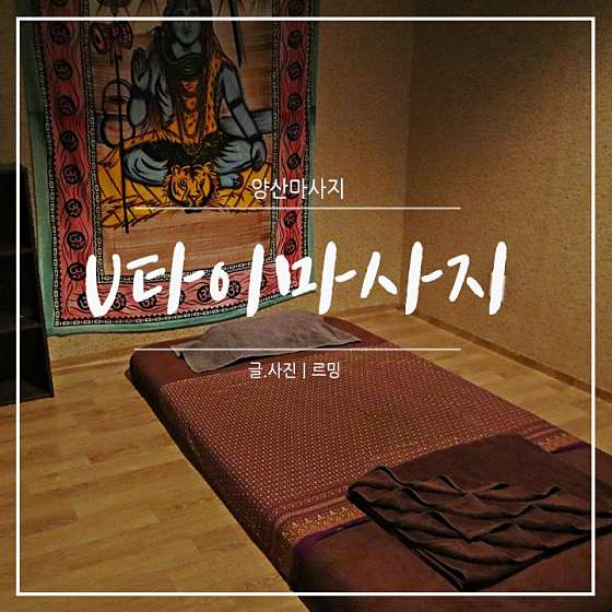 경남.양산시-물금읍-U타이마사지-3 | 실내이미지 | 마짱